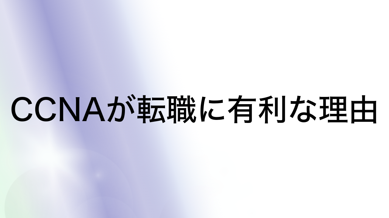 CCNAが転職に有利な理由