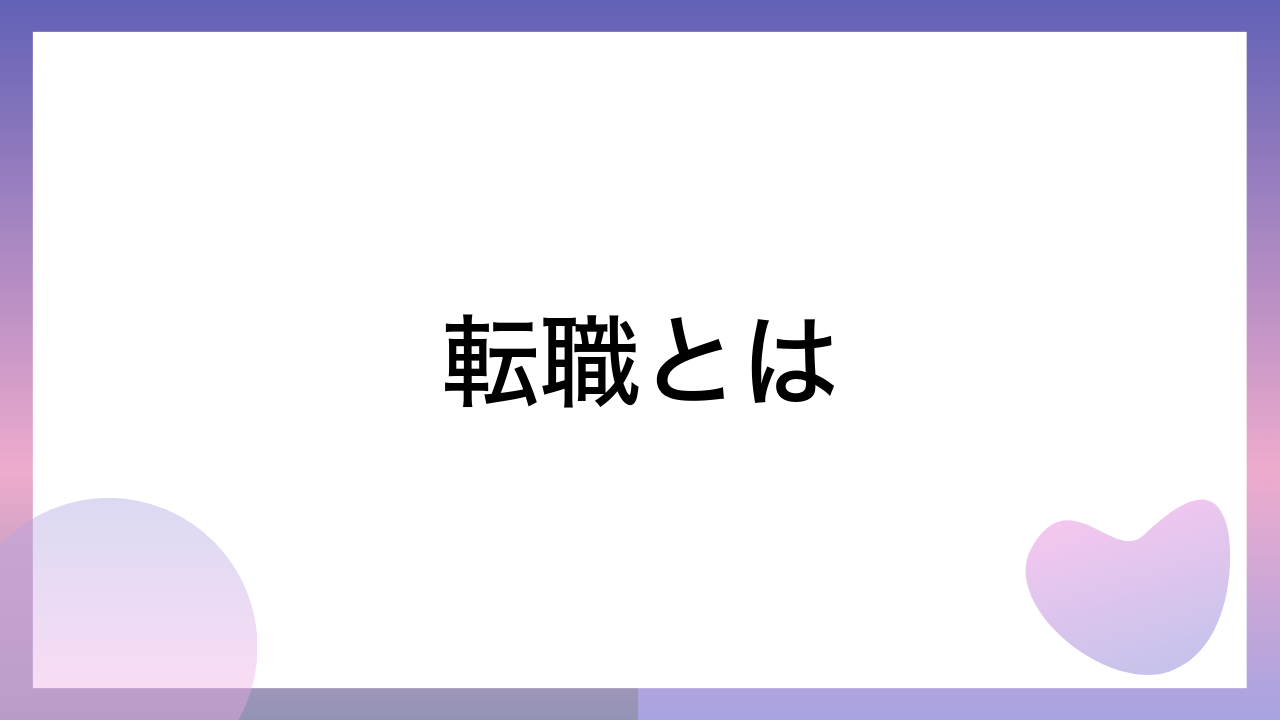 転職とは