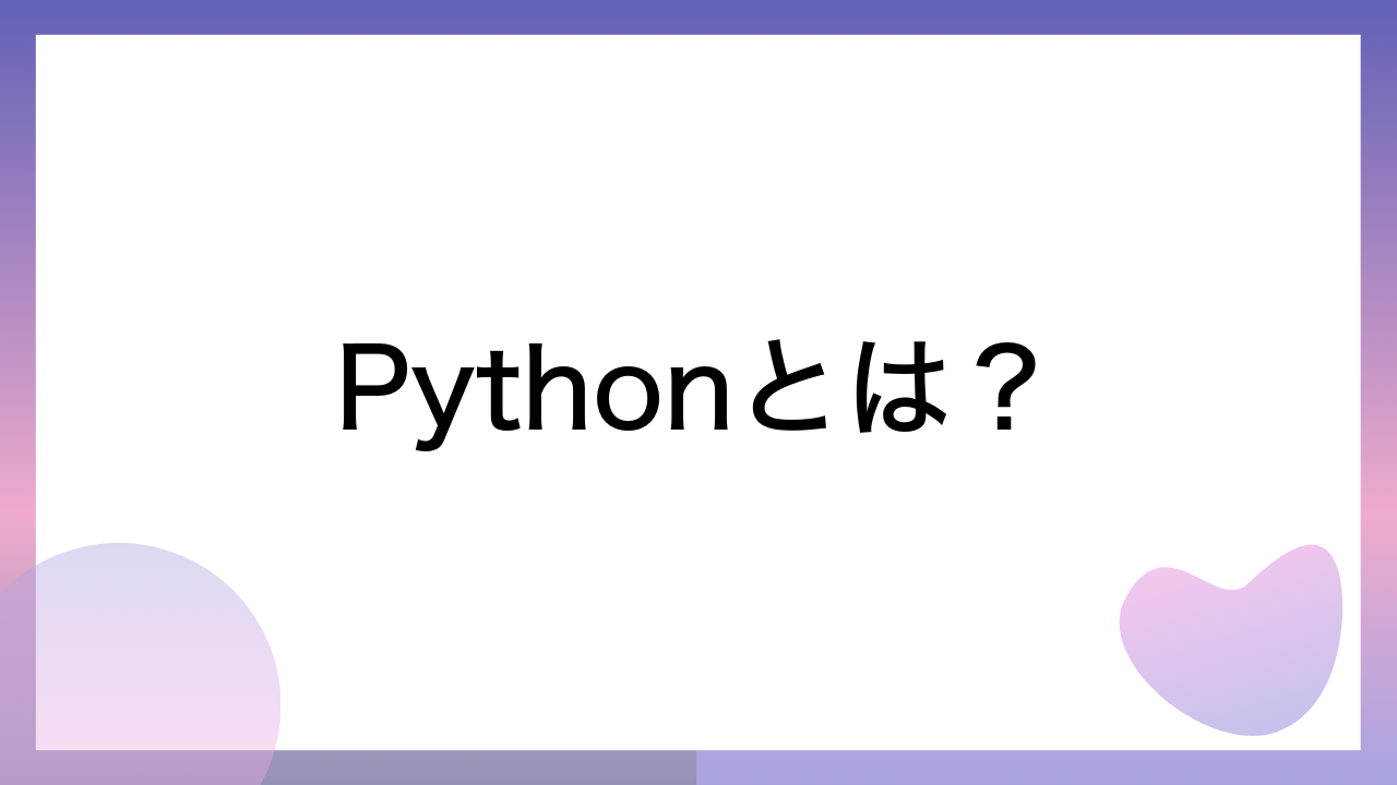 Pythonとは？