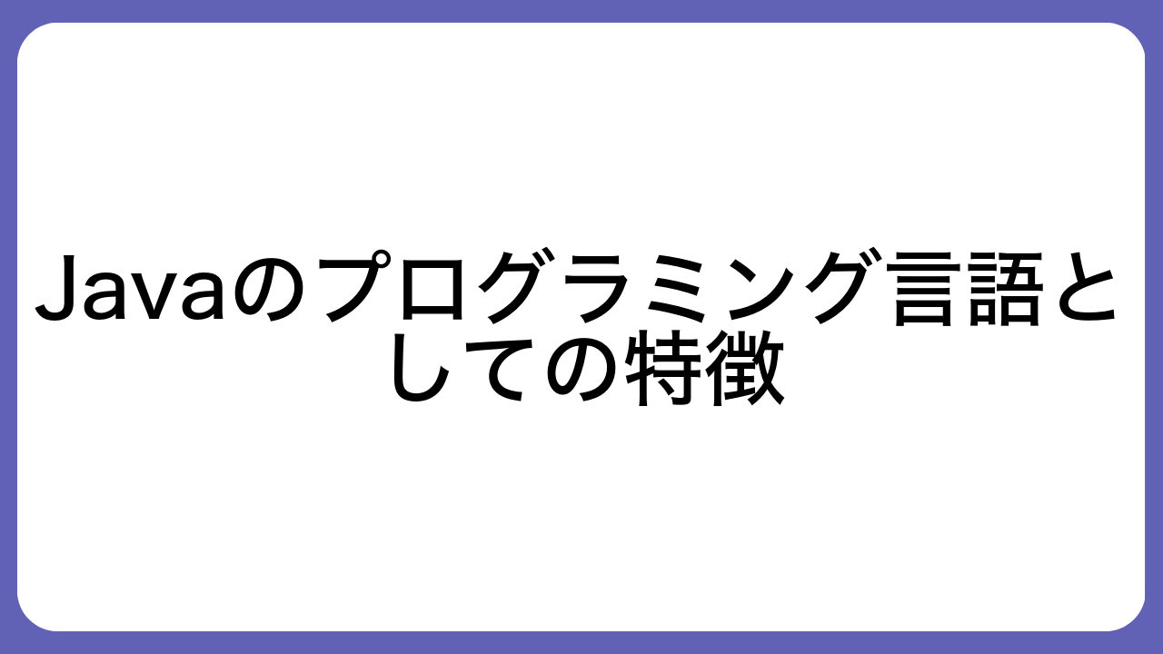 Javaのプログラミング言語としての特徴