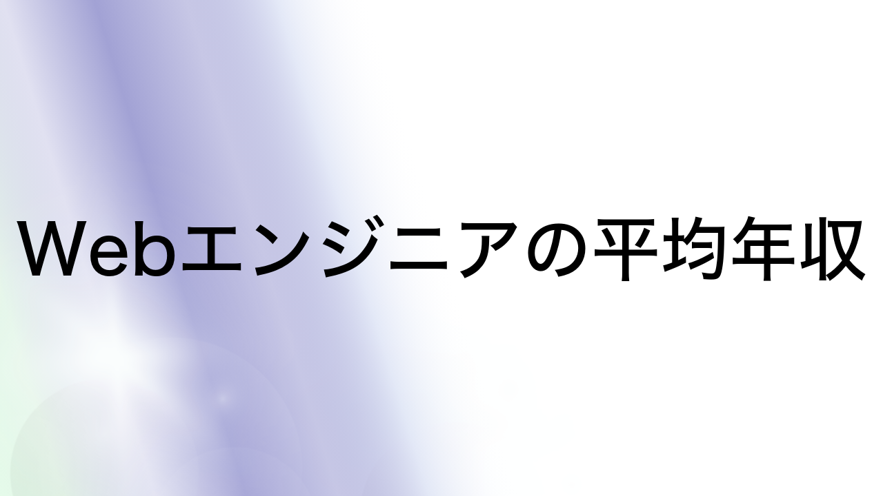 Webエンジニアの平均年収