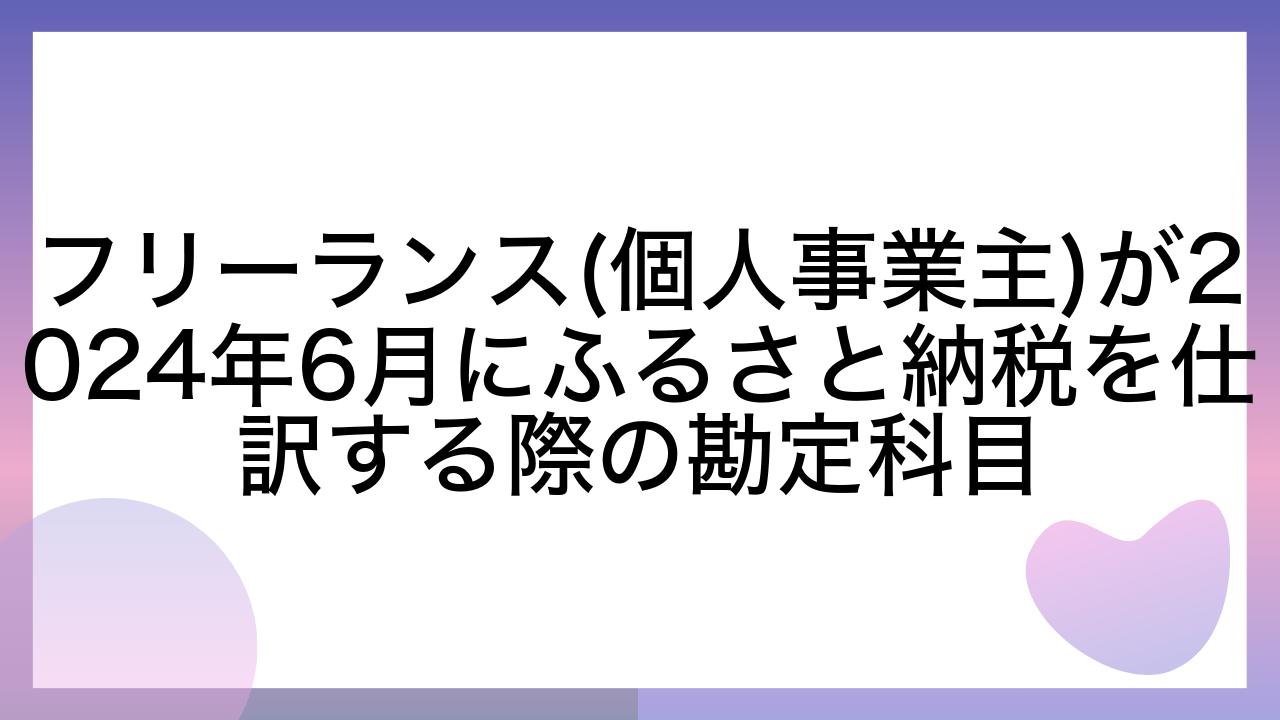 フリーランス(個人事業主)が2024年6月にふるさと納税を仕訳する際の勘定科目