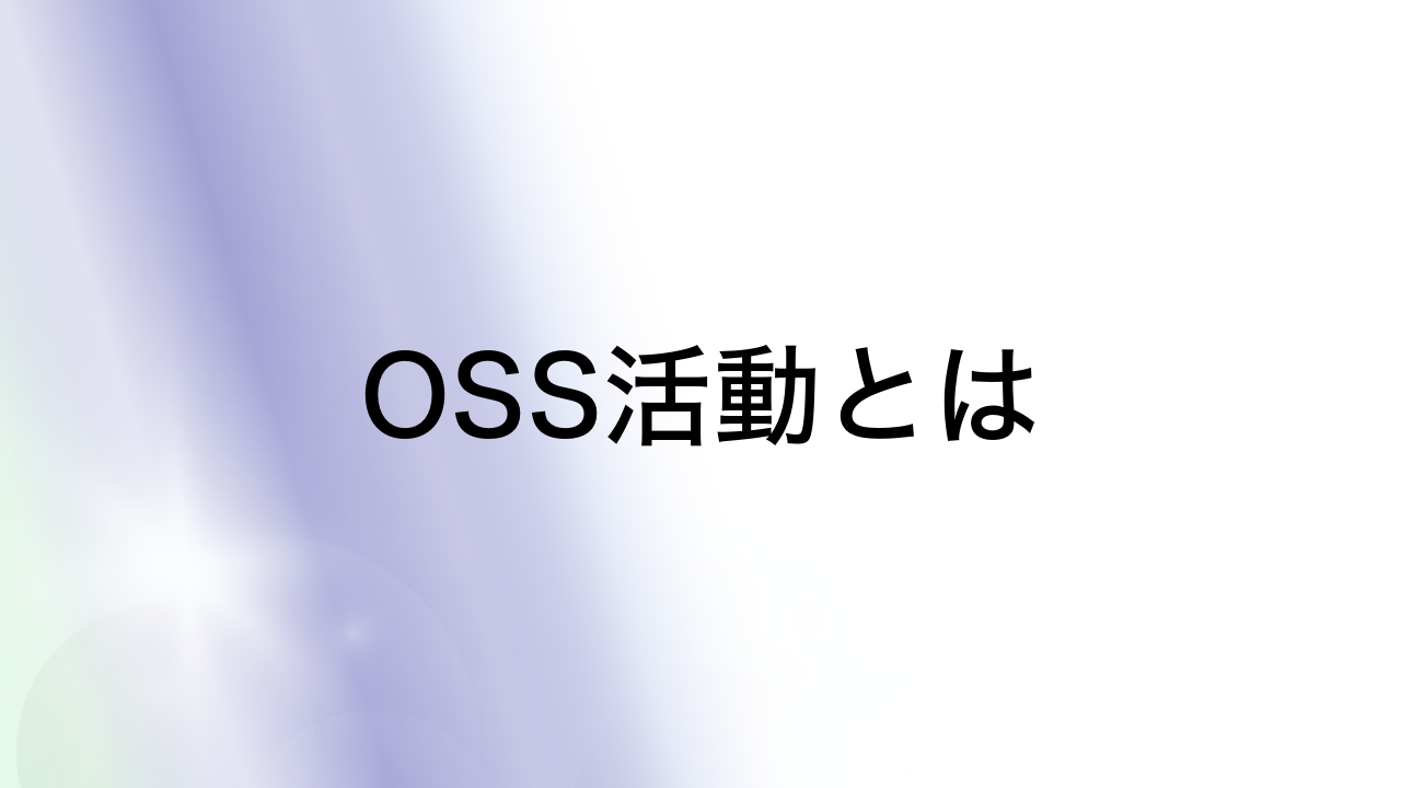 OSS活動とは