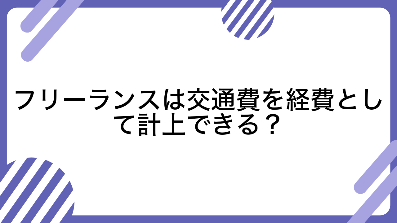 フリーランスは交通費を経費として計上できる？