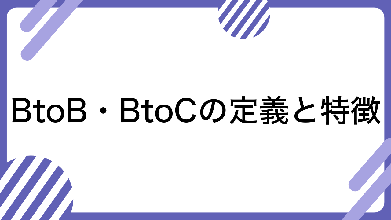 BtoB・BtoCの定義と特徴