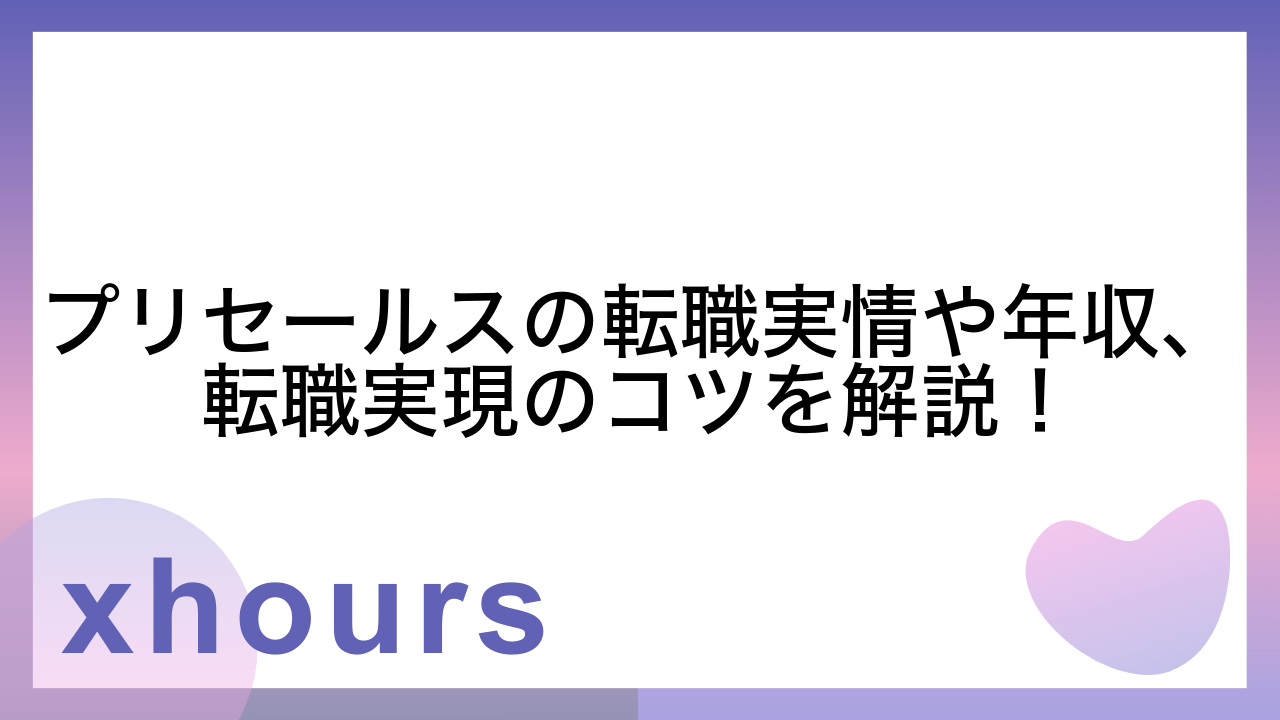 プリセールスの転職実情や年収、転職実現のコツを解説！