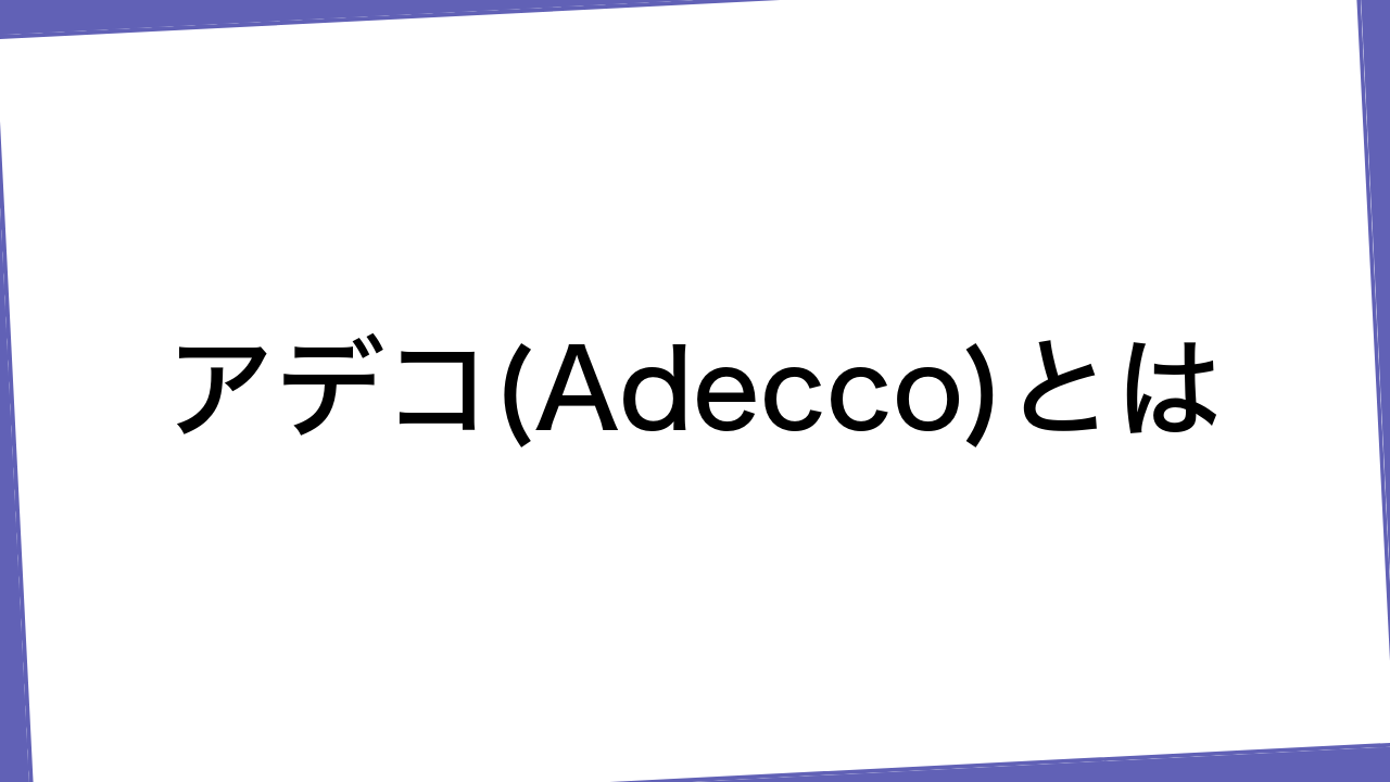 アデコ(Adecco)とは