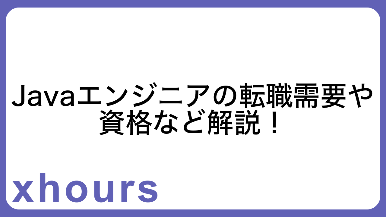 Javaエンジニアの転職需要や資格など解説！