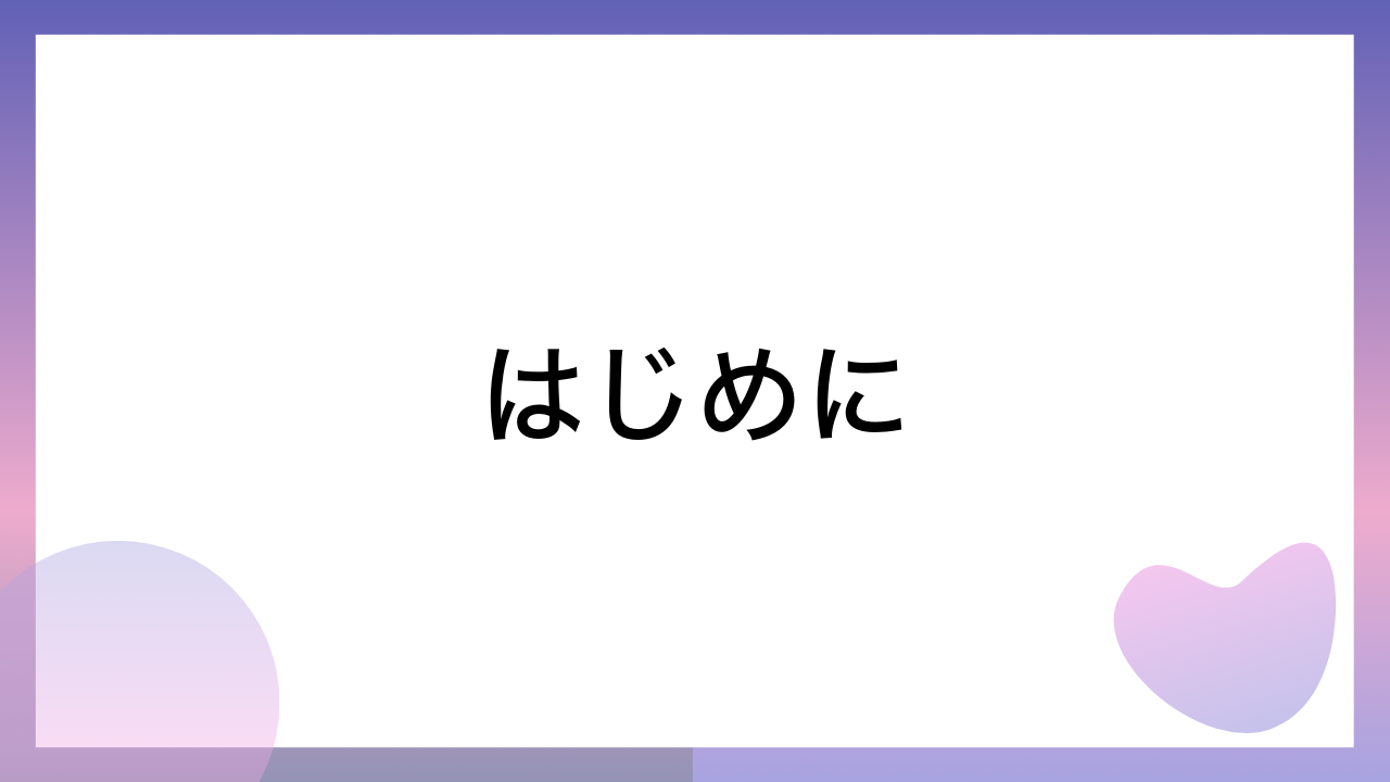 はじめに