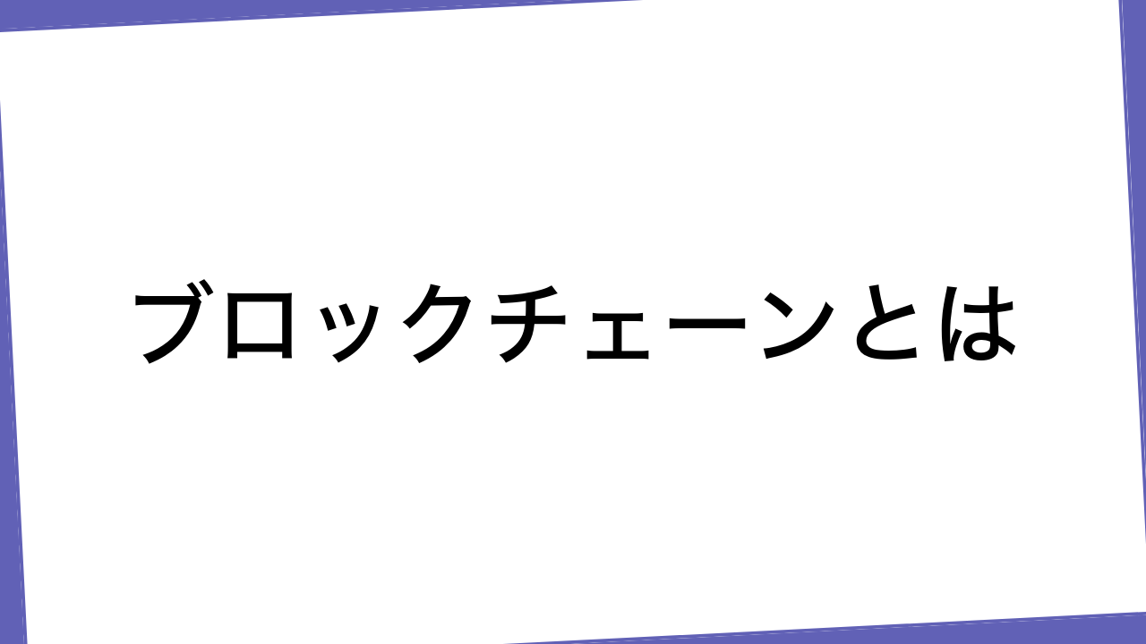 ブロックチェーンとは