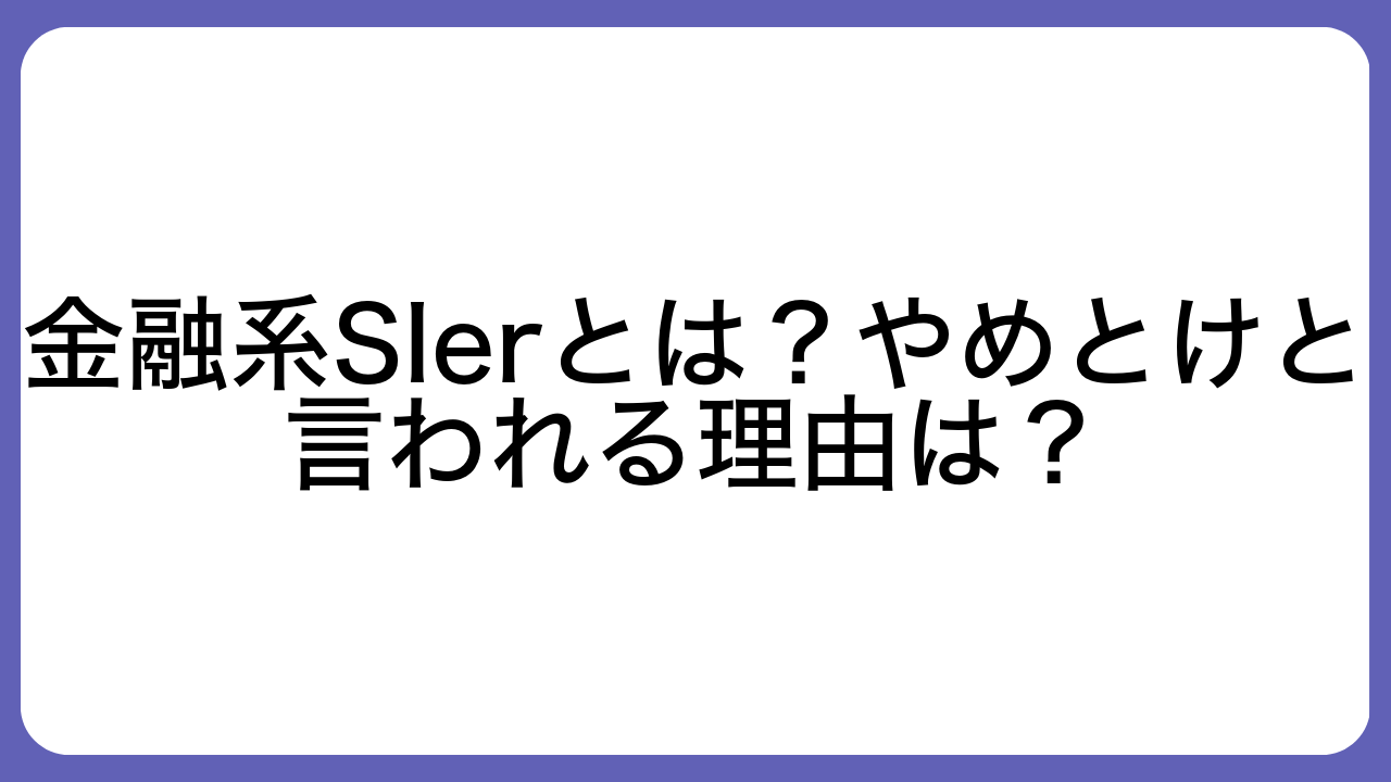 金融系SIerとは？やめとけと言われる理由は？