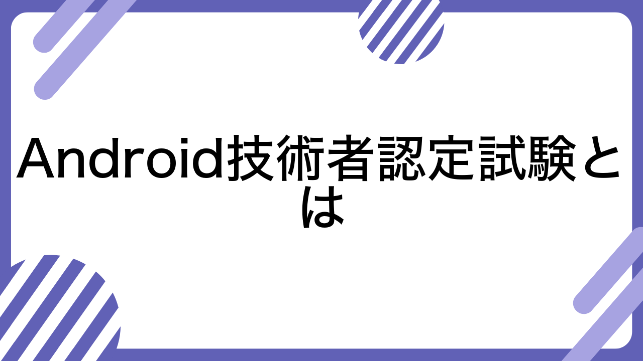 Android技術者認定試験とは