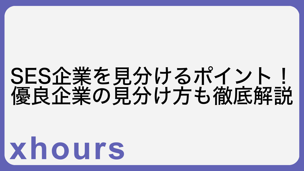 SES企業を見分けるポイント！優良企業の見分け方も徹底解説