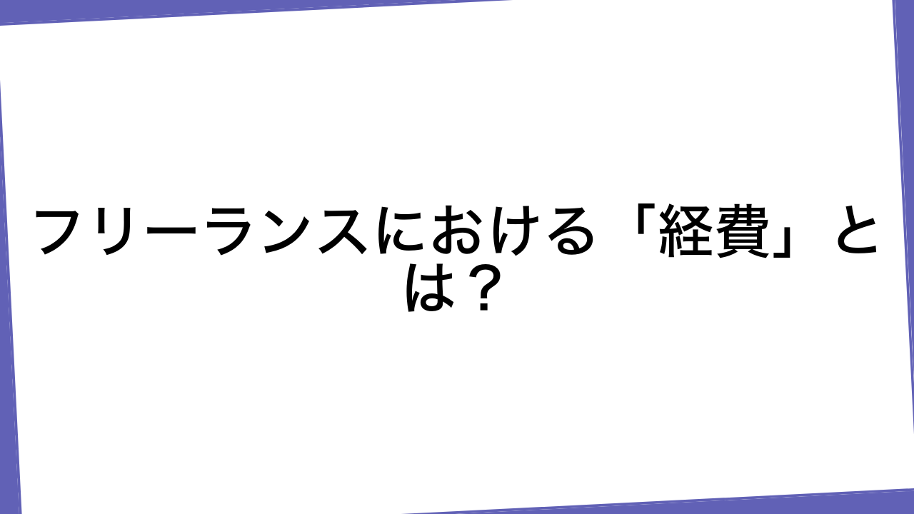 フリーランスにおける「経費」とは？