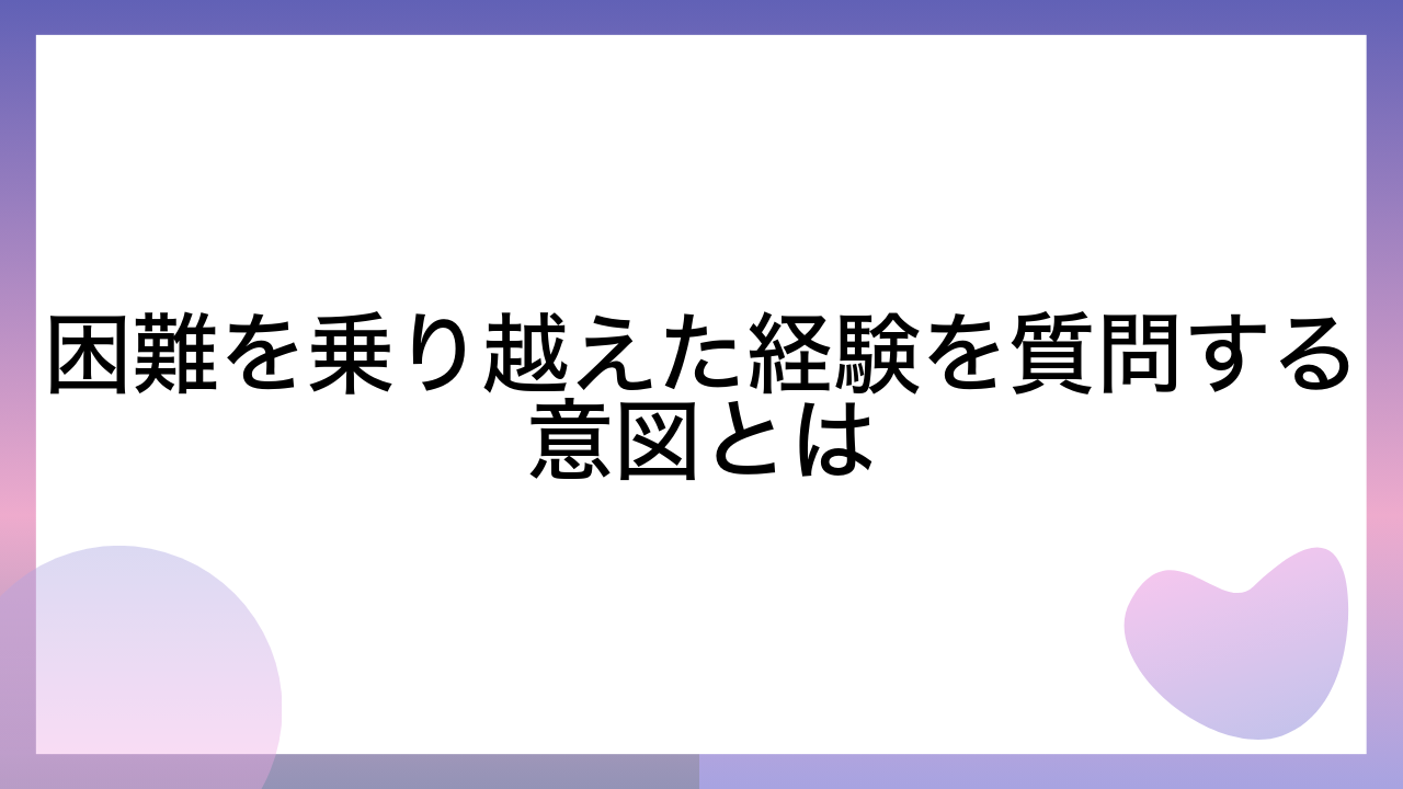 困難を乗り越えた経験を質問する意図とは