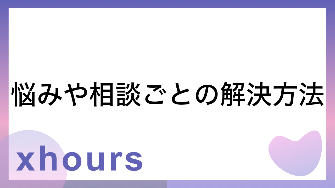 悩みや相談ごとの解決方法