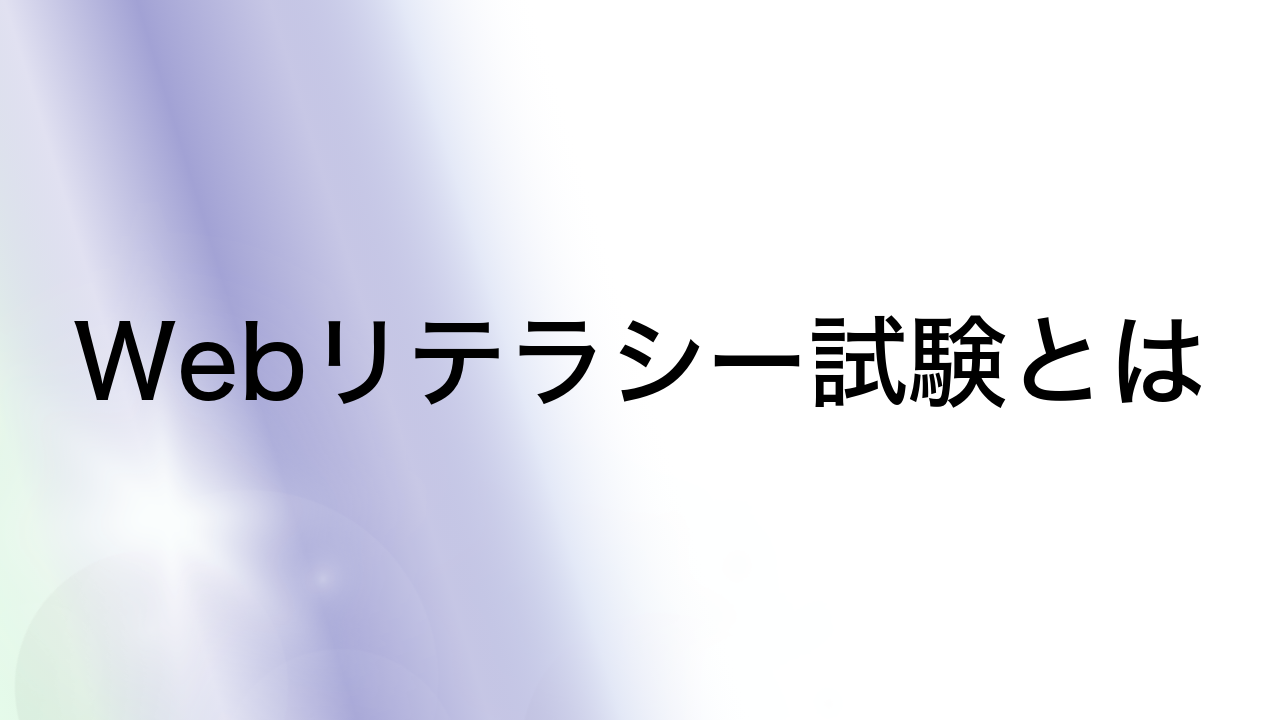 Webリテラシー試験とは