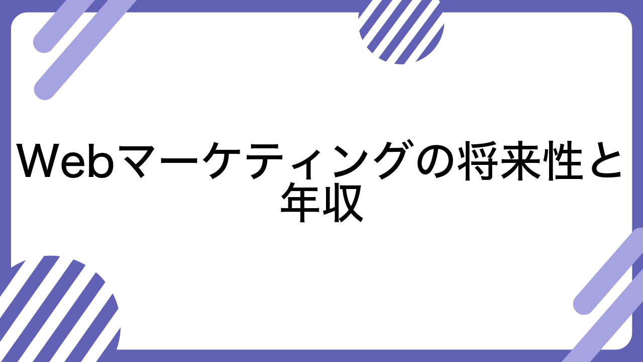 Webマーケティングの将来性と年収