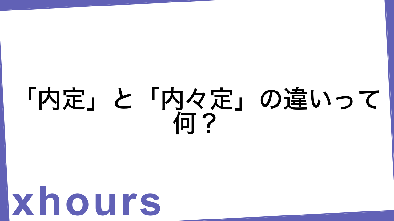 「内定」と「内々定」の違いって何？