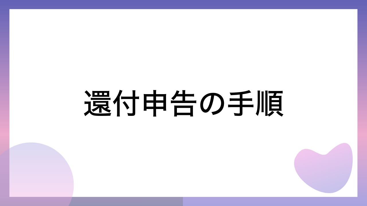 還付申告の手順