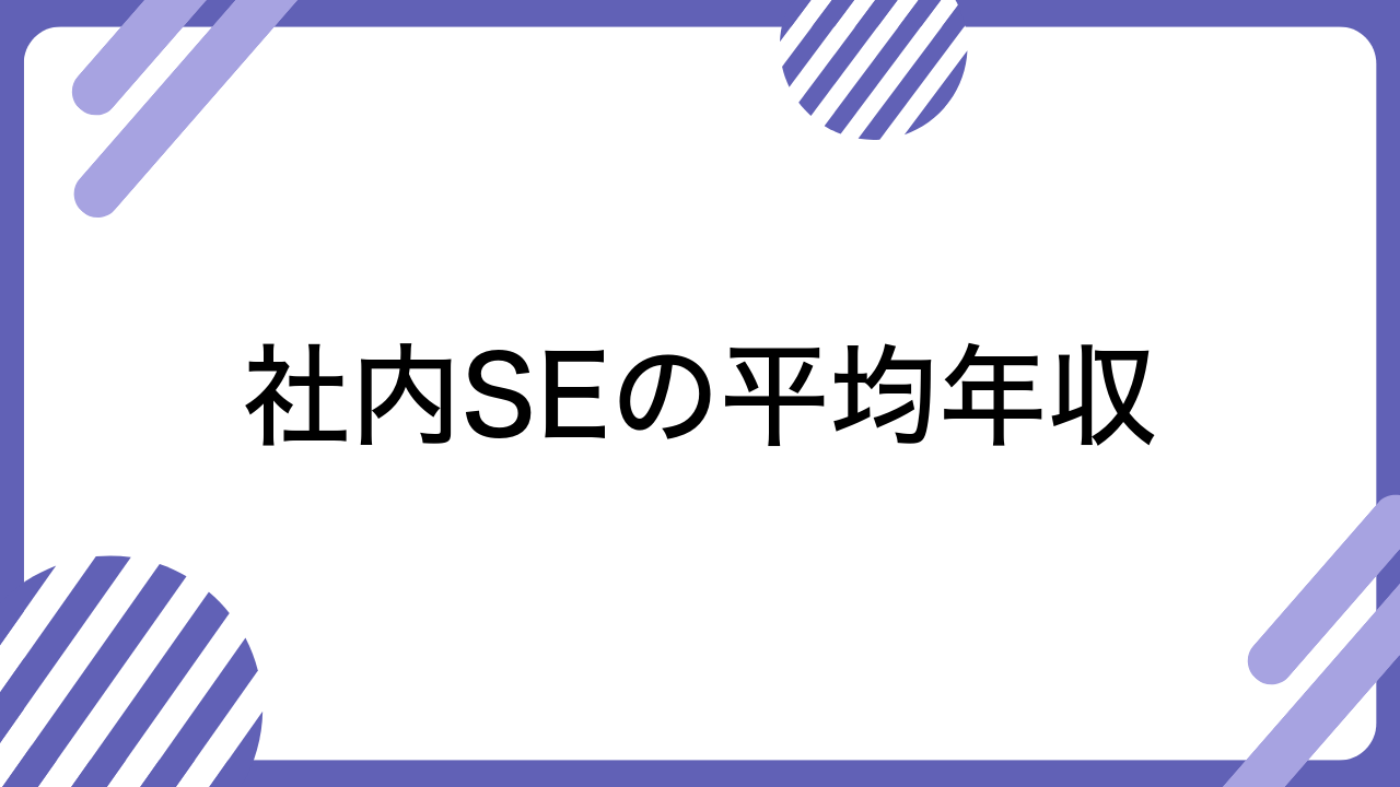 社内SEの平均年収