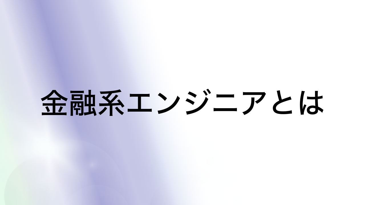 金融系エンジニアとは