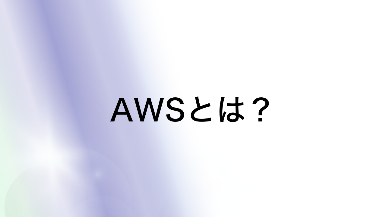 AWSとは？