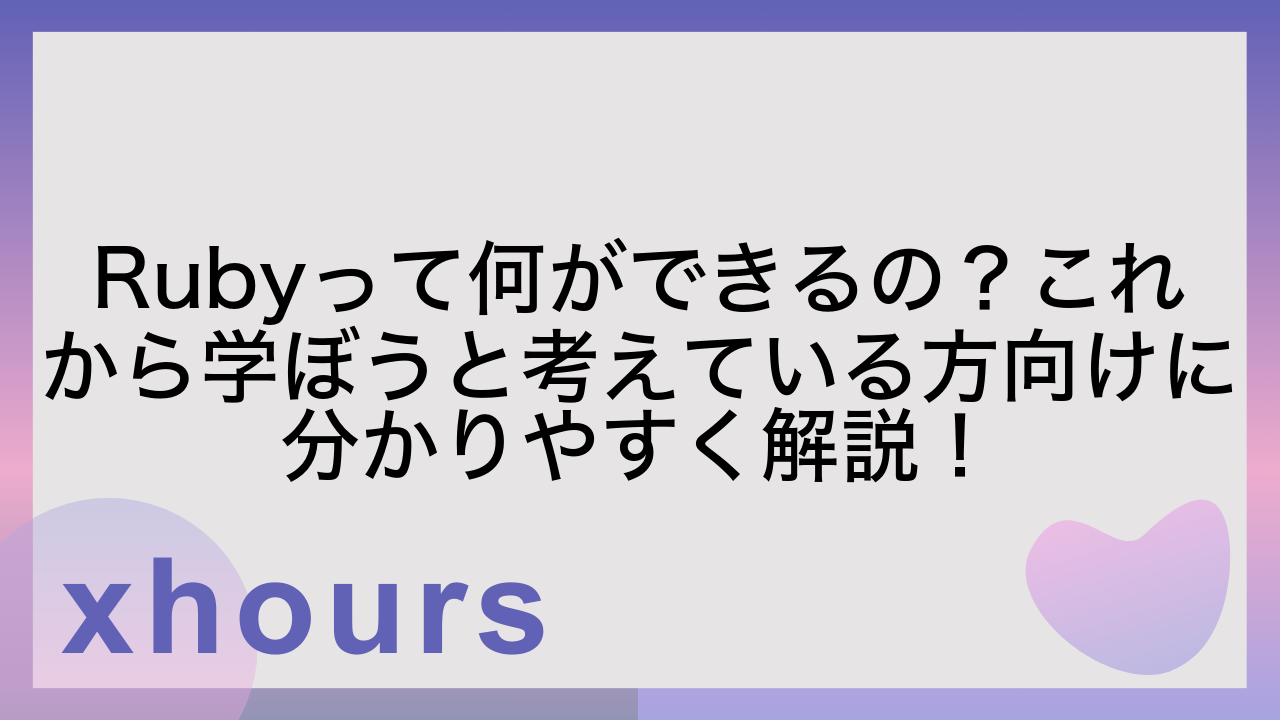 Rubyって何ができるの？これから学ぼうと考えている方向けに分かりやすく解説！