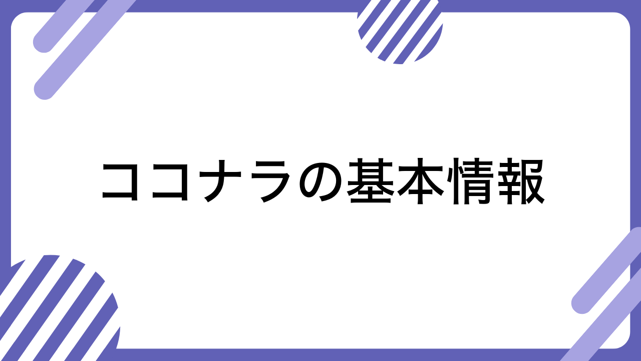 ココナラの基本情報