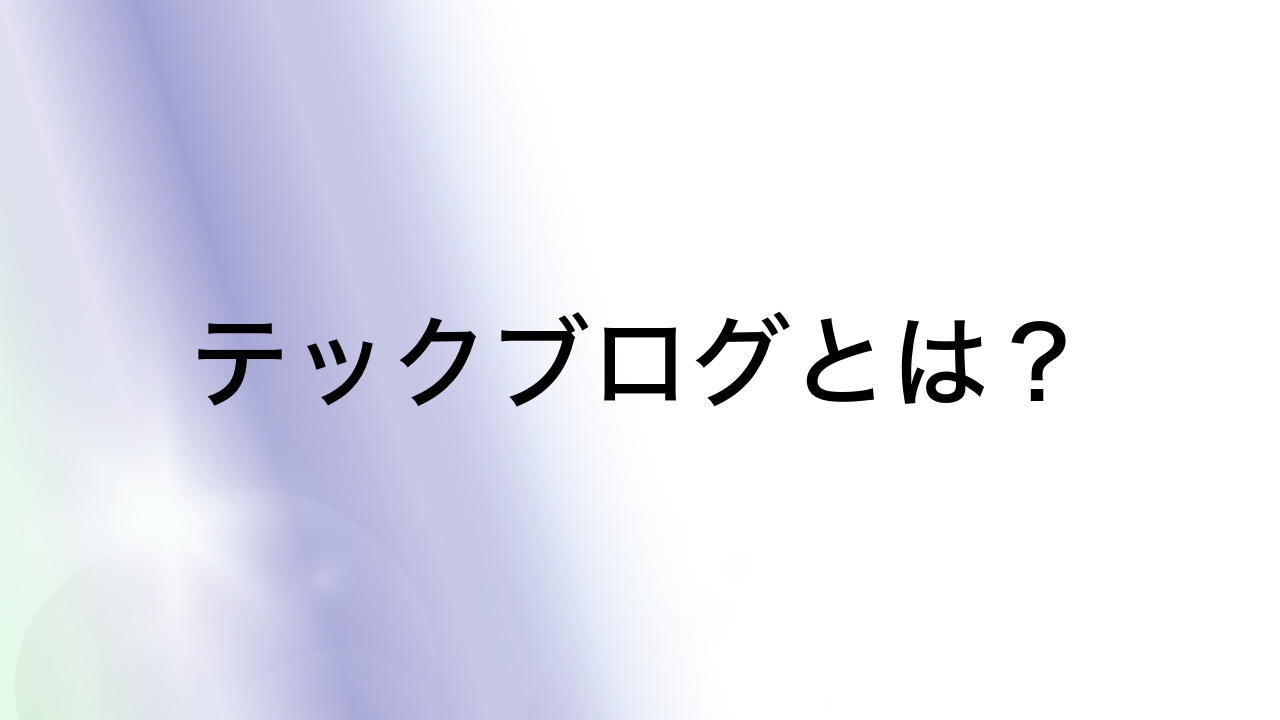 テックブログとは？