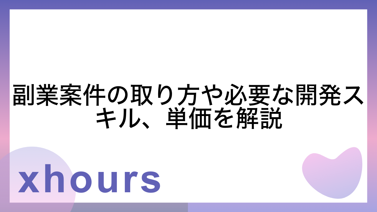 副業案件の取り方や必要な開発スキル、単価を解説