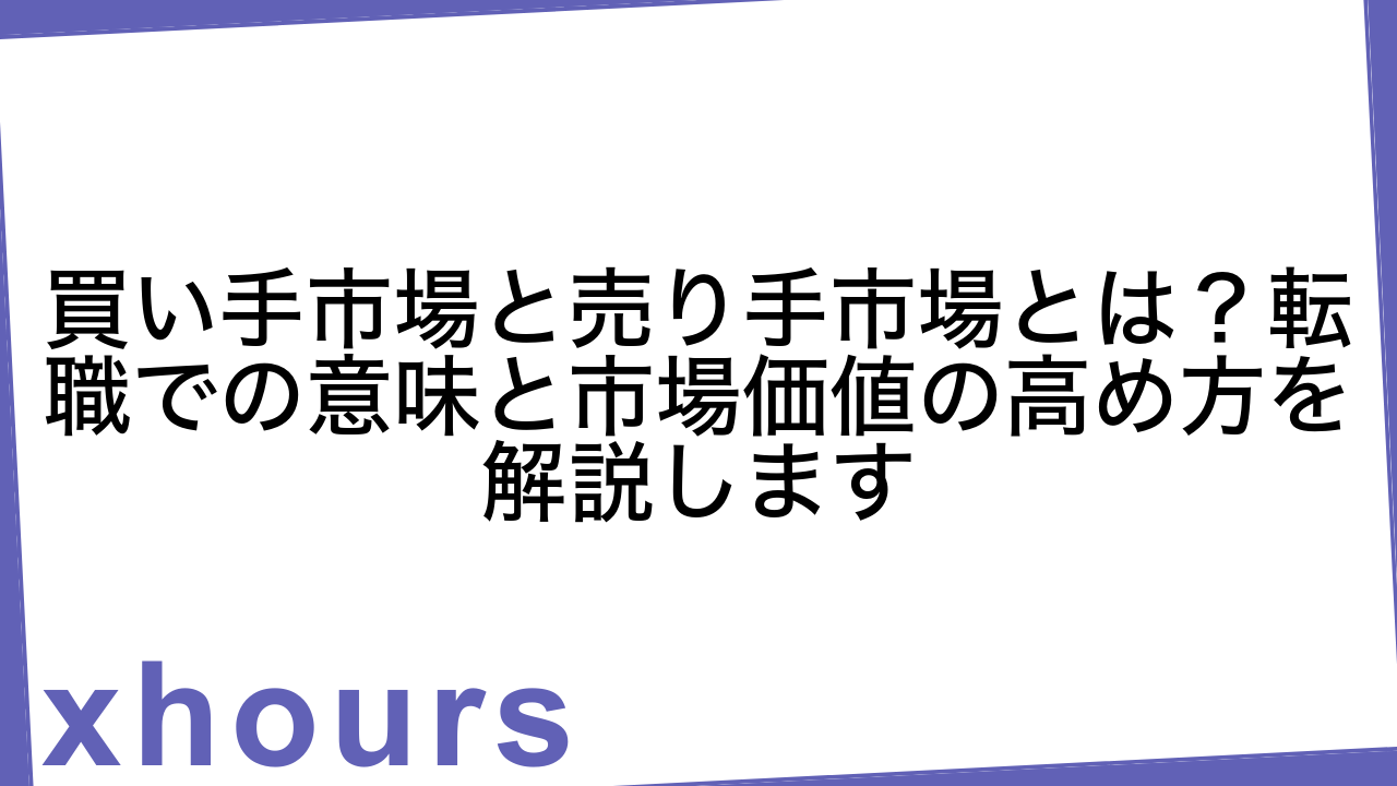 買い手市場と売り手市場とは？転職での意味と市場価値の高め方を解説します