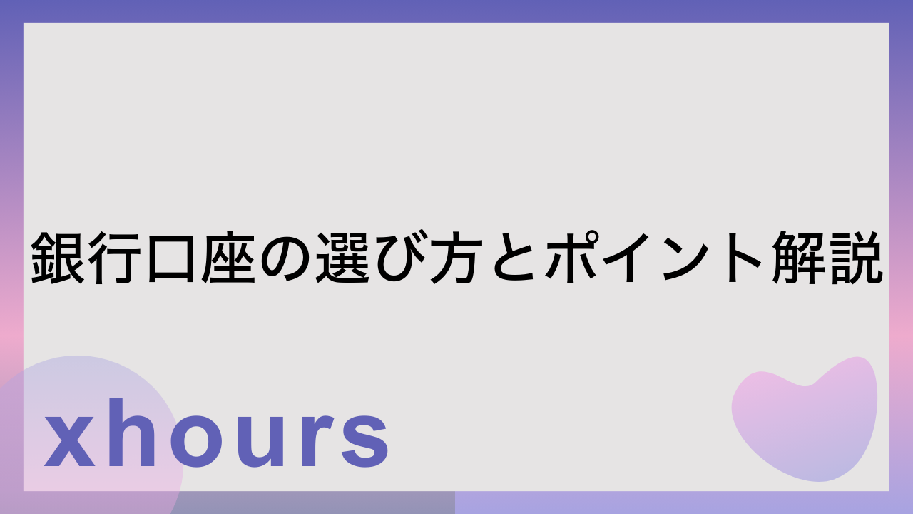 銀行口座の選び方とポイント解説