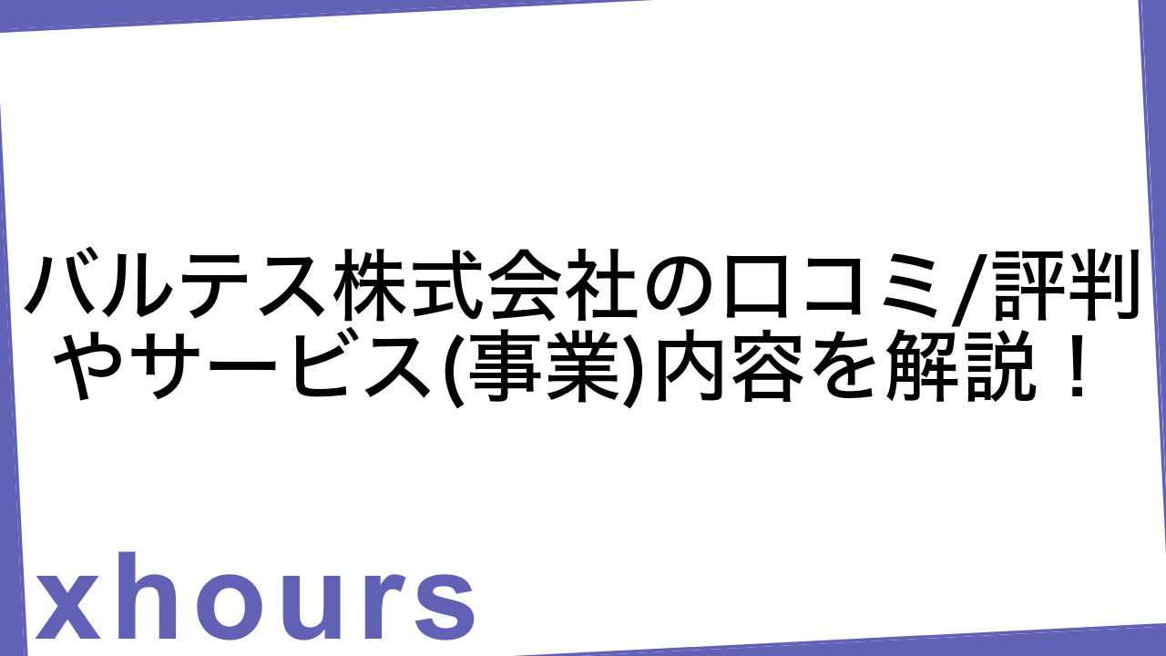 バルテス株式会社の口コミ/評判やサービス(事業)内容を解説！