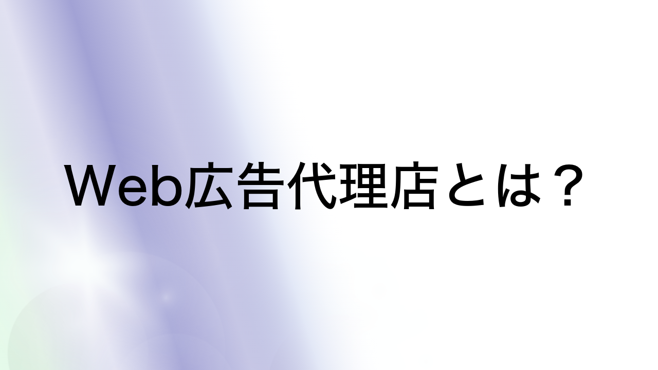 Web広告代理店とは？