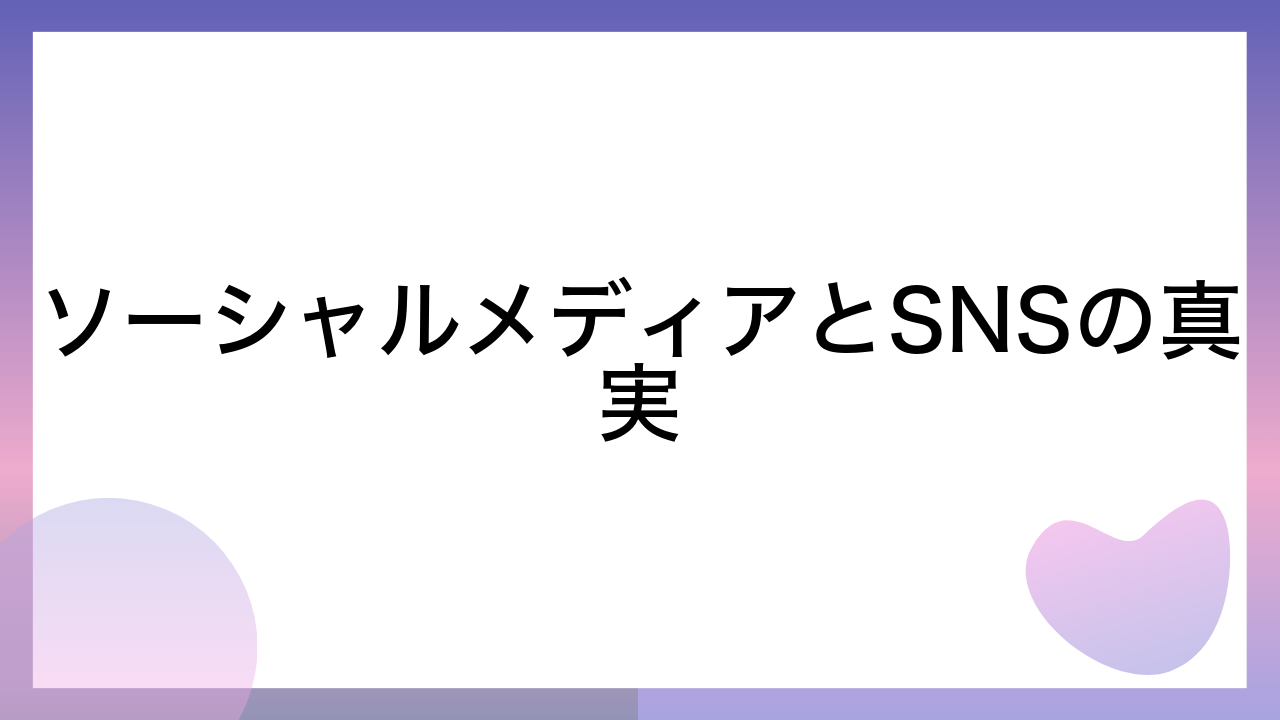 ソーシャルメディアとSNSの真実