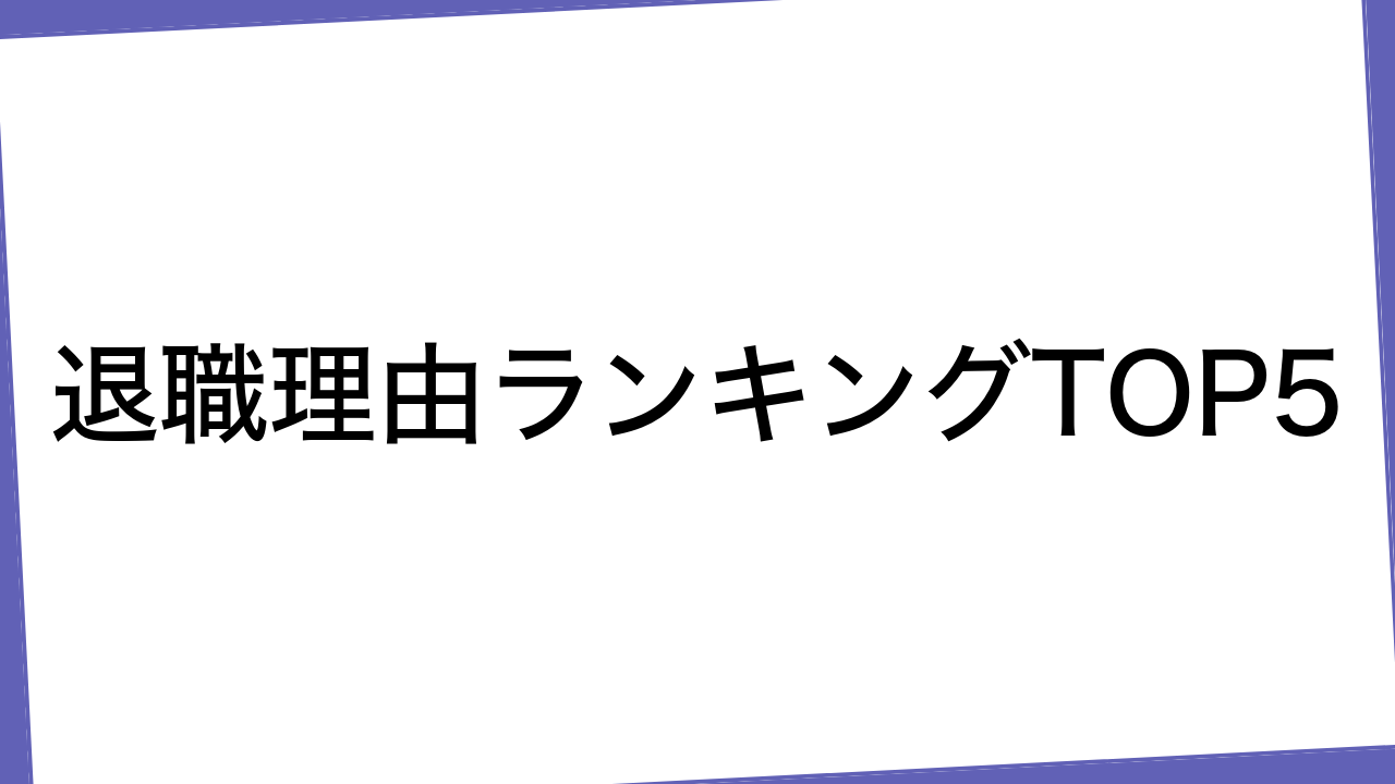 退職理由ランキングTOP5