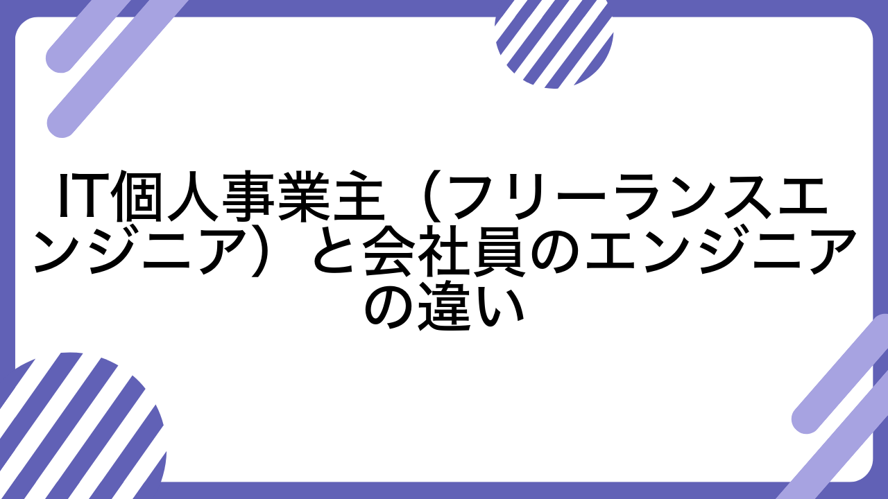 IT個人事業主（フリーランスエンジニア）と会社員のエンジニアの違い