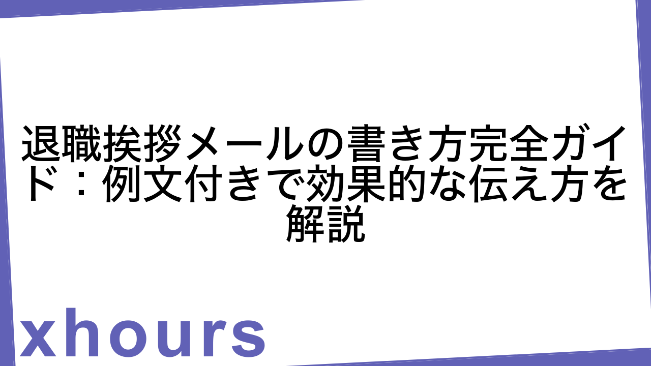 退職挨拶メールの書き方完全ガイド：例文付きで効果的な伝え方を解説