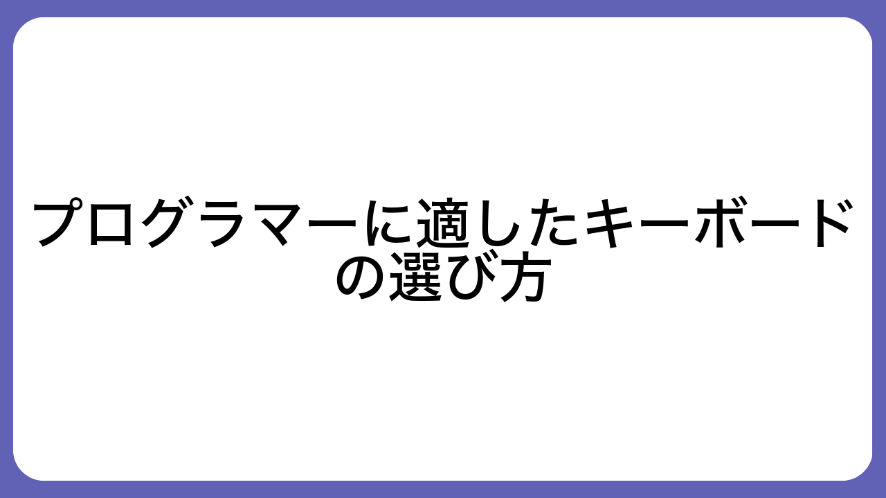 プログラマーに適したキーボードの選び方