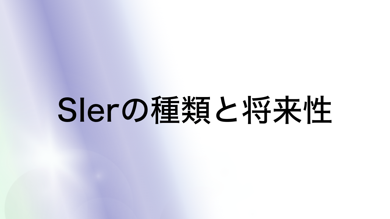 SIerの種類と将来性