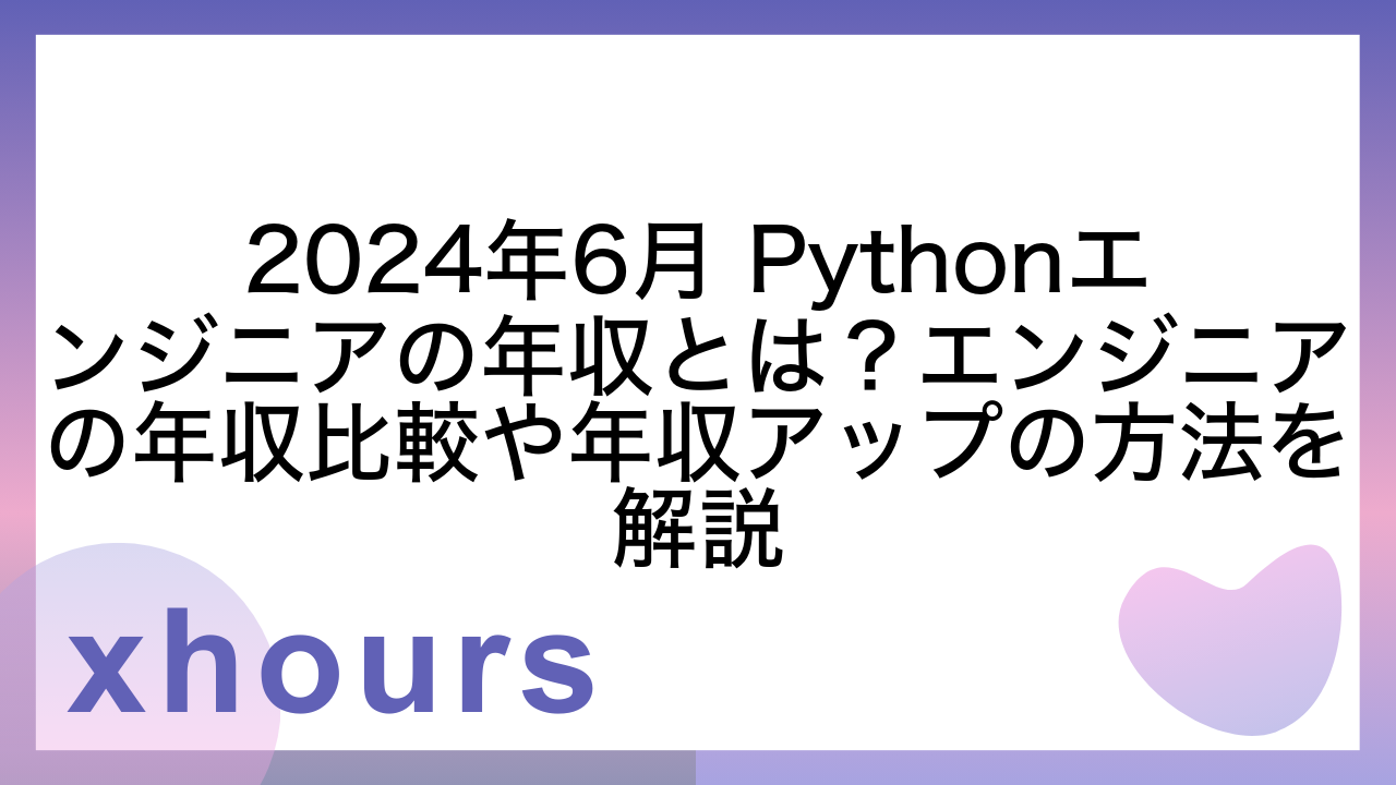 2024年6月 Pythonエンジニアの年収とは？エンジニアの年収比較や年収アップの方法を解説