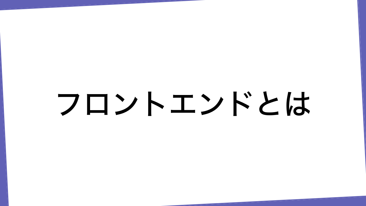 フロントエンドとは