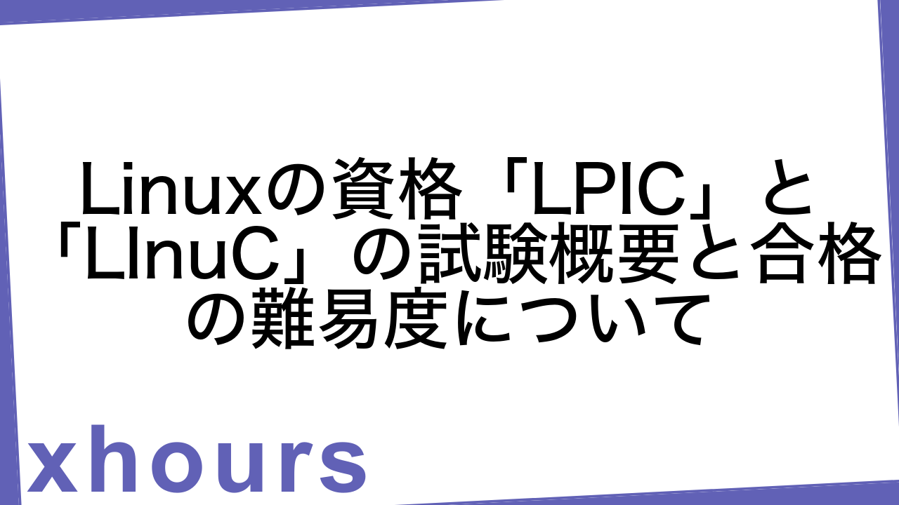 Linuxの資格「LPIC」と「LInuC」の試験概要と合格の難易度について