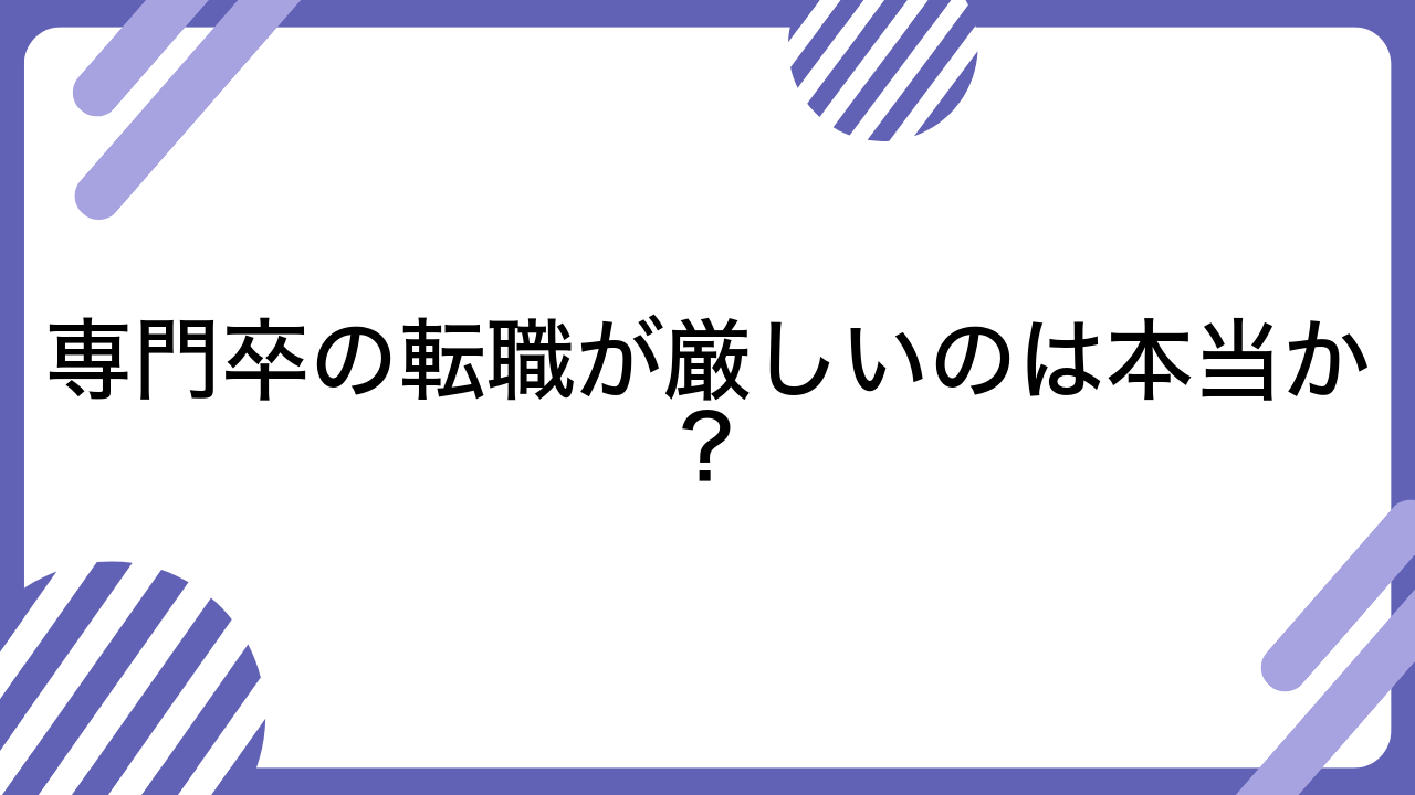 専門卒の転職が厳しいのは本当か？