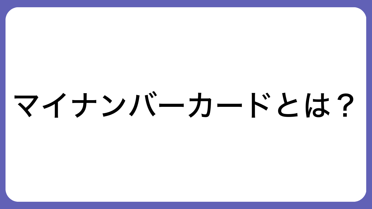 マイナンバーカードとは？