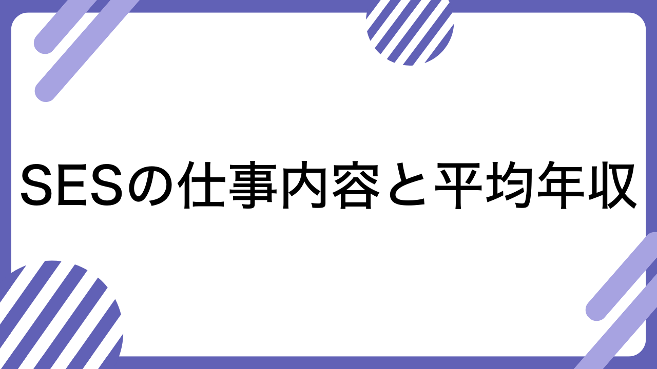 SESの仕事内容と平均年収