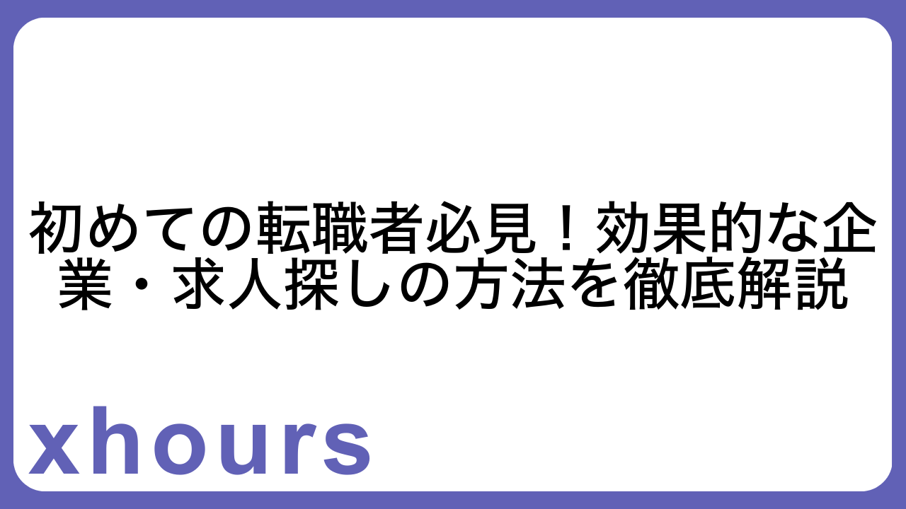 初めての転職者必見！効果的な企業・求人探しの方法を徹底解説