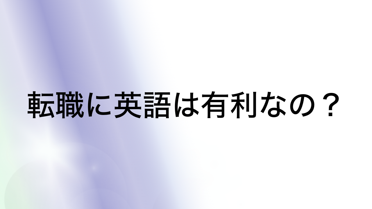 転職に英語は有利なの？