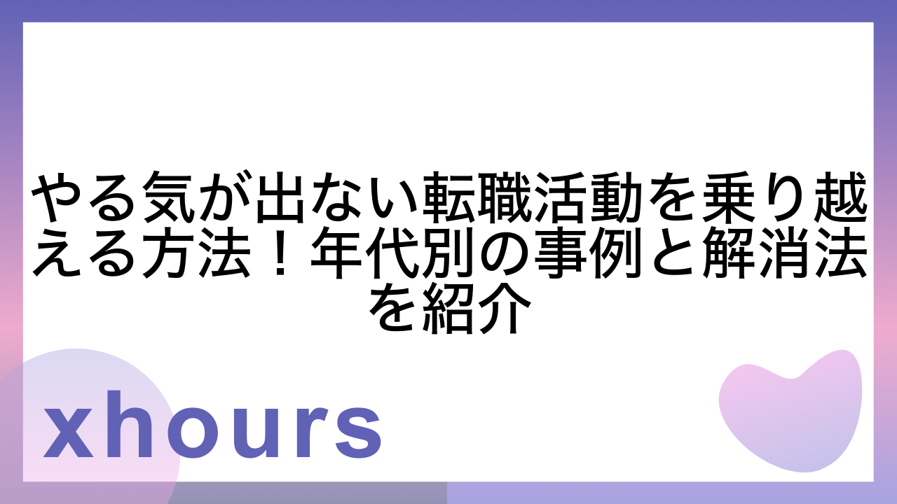 やる気が出ない転職活動を乗り越える方法！年代別の事例と解消法を紹介